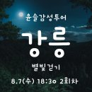 강릉바우길 윤슬 야간걷기 [8월 7일 '수' 두 번째 걸음] 이미지