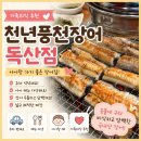 금천장어구이 | 천년풍천장어 독산점 후기｜아이랑 가기 좋은 장어집 (주차, 메뉴 정리)