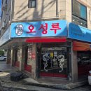 상림로 | 구미 사곡동 맛집 오성루 찐 단골의 솔직 방문 후기 / 구미 중국집 추천