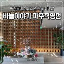 바늘카페 파주점 | 즐거운 연차 ㅣ 바늘이야기 파주점 방문 후기. 취미활동