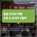 뽑기통 | [여행 후기] 교토, 오사카 3일차 - 기요미즈데라, 모찌, 후시미 이나리 신사, 도톤보리 인형뽑기