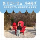 서운동산 | 🌿서울 근교 피크닉 명소, 포천 ‘서운동산’ 다녀온 후기