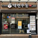 전주 객사 가성비 맛집 &lt;역전우동&gt; 내돈내산 후기