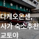 다케오 온센역 숙소 리뷰 + 추천 / 교토야