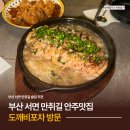 도깨비 포차 | 서면 술집 추천 안주 맛집 '도깨비포차' 방문 후기