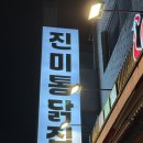 동탄 치킨 진미통닭집 방문 후기