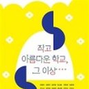 아름다운학교 이미지