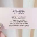 아라스킨케어 - 강서구 | 아라스킨케어