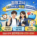 원격대학형태 | 검정고시, 혼자 하지 말고 학원에 다녀야 하는 이유 🙂📚[성남 검정고시 학원]