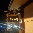 수승대신토불이식당