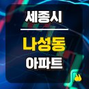 새움중학교 | 세종 나성동 아파트 매매 나릿재마을 5단지 한신더휴 리저브