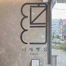 니재빵집 - 11154 | 창원 상남동 베이커리 카페 니재빵집 솔직 후기