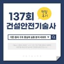 137 | 137회 건설안전기술사 면접 후기 — 기준·원리·구조 중심의 심층 분석 리포트