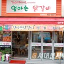 엄마손닭갈비 이미지