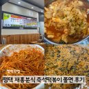 중화분식 | 평택 재홍분식 메뉴 N번째 후기 쫄면, 즉석떡볶이, 볶음밥까지