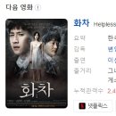 [한국영화] 133. 화차 2012년 변영주 감독