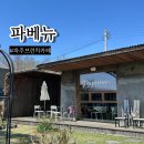 파베뉴(Pavenue) | 파베뉴 파주 정원 있는 브런치 카페 식사 후기