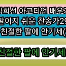 정말이지 쉬운 찬송가 29강 ㅡ주의 친절한 팔에 안기세(96P) 이미지