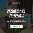 에코스크린골프 이미지