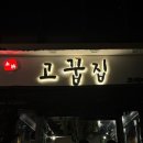 고꿉집 | 역삼회식장소추천 차돌삼합이 맛있는 고꿉집 회돈내산 솔직후기