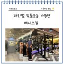 베니스짐 | 옥련동PT 개인 맞춤 트레이닝 베니스짐