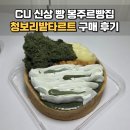 봉서마을 | CU 봉주르빵집 청보리밭타르트 구매 성공 신상 빵