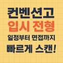 서울컨벤션고등학교 | 컨벤션고 입시 전형 일정부터 면접까지 빠르게 스캔!