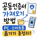 공동인증서 가져오기 방법｜PC·스마트폰 옮기기 총정리 이미지