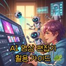 초보자를 위한 영상제작 | AI 영상 편집기 추천: 초보자를 위한 스마트 콘텐츠제작 활용법