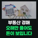 알기쉬운 부동산 경매(건물) | 부동산 경매, 오해만 풀어도 돈이 보입니다