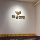 김밥천국 당동점 | 파주 문산 채송쌈밥 솔직후기｜쌈채소 무한리필에 솥밥까지 나오는 가성비 쌈밥 맛집