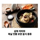 삼복 의미와 복날 전통 보양 음식 종류