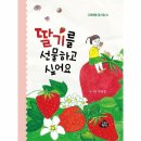 딸기를 선물하고 싶어요/박옥경/고래책빵(2023.11) 이미지