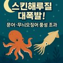 밤바다에서 벌어진 문어들의 대탈출스킨해루질, 오늘은 진짜 풍성했습니다