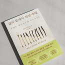 내셔널지오그래픽 진주점 | [서평] 삶의 끝에서 만난 수업 - 죽음을 통해 배우는 삶의 의미 | 에리카 하야사키 | 북모먼트