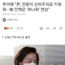 추미애 “尹, 언론이 신비주의로 키워줘···檢 인맥은 ‘하나회’ 연상” 이미지