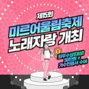 팔룡동행정복지센터 동민홀 | [창원행사] 제15회 미르어울림축제 노래자랑 참가!