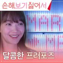 9월2일 드라마 손해 보기 싫어서 신민아를 감동시킨 편돌이 김영대의 로맨틱 '젤리' 프러포즈 영상 이미지