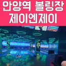 제이엔제이클럽 | 안양역볼링장 제이앤제이 락볼링장