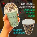 일본맥도날드 맥카페 기간한정 메뉴 초코민트프라페 맥쉐이크 솔직후기 리뷰