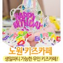 꿀잼오락실 | 서울 키즈 카페 추천 ㅣ 노원 공릉 꿀잼 키즈카페 파티룸 생일파티 후기