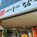 서부리감자탕 공도점 이미지