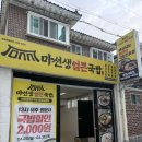 키즈포래어린이집  (상호변경) | 창원사파동맛집 마선생얼큰국밥창원사파점에서 즐긴 맛있는 점심한끼