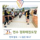 경희번개태권도
