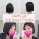 씨엘헤어살롱 | 2동탄 청계동 미용실 살롱메이더스 태슬컷+염색 후기