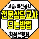 대구교육대학교 교육전문대학원 | 전문상담교사 2급 임용 시작 :상담심리교육대학원 진학