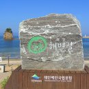 2018년 2월 정기산행 (태안 신지도 안흥항 나래대교개통 / 해변길6코스/샛별길/꽃지~영목항) 이미지