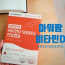 자연팜약국 | 아워팜비타민D 성인건강 비타민D5000IU 연질캡슐 후기
