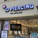 로드메디칼 | [방문 후기] 홍대피어싱 귀뚫는곳 | 무알러지 살튀...저렴한 홍대피어싱샵 가격 | 아이디 메디컬 피어싱