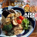 미사2동행정복지센터(28484) | 하남미사맛집 로이식당, 퓨전일식의 정석! 분위기부터 맛까지 완벽했던 일본 가정식의 감성 맛집